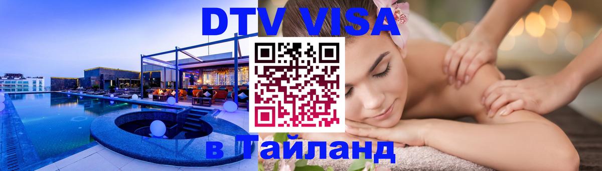 DTV Visa Thailand — прайс и условия, виза без дополнительных документов - 