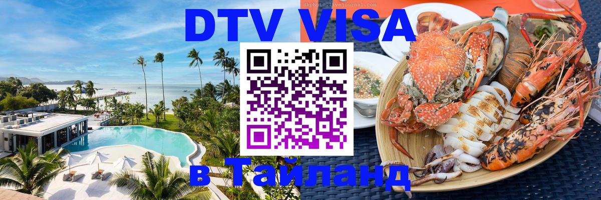 Электронная виза DTV в Тайланд 