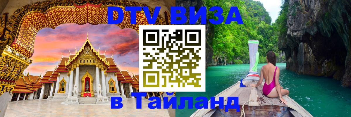 Стоимость и условия DTV визы — оформление в Таиланд под ключ - 06.12.2025 